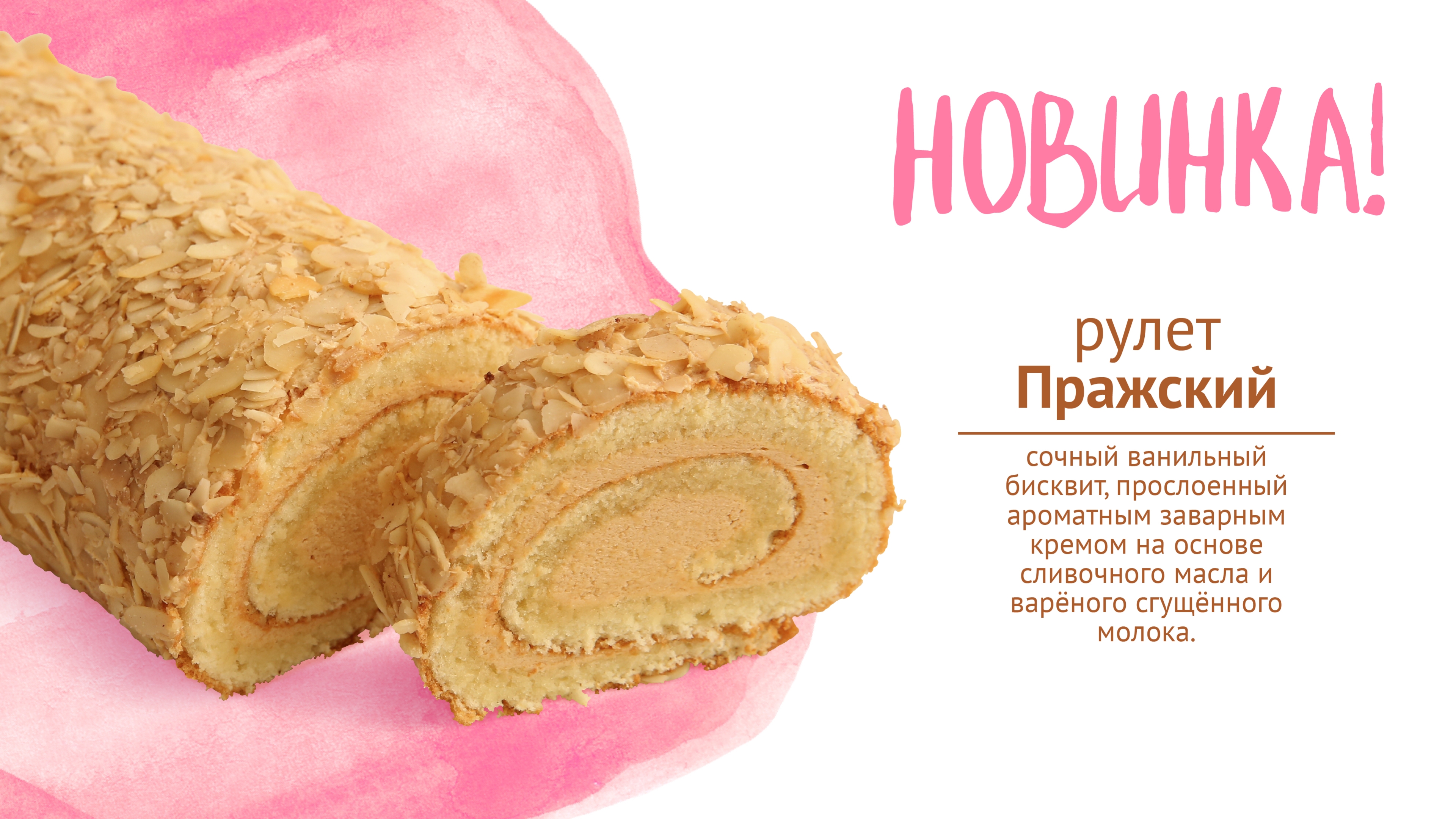 Рулет Пражский [Копия от 09.02.2026 10:44:48]