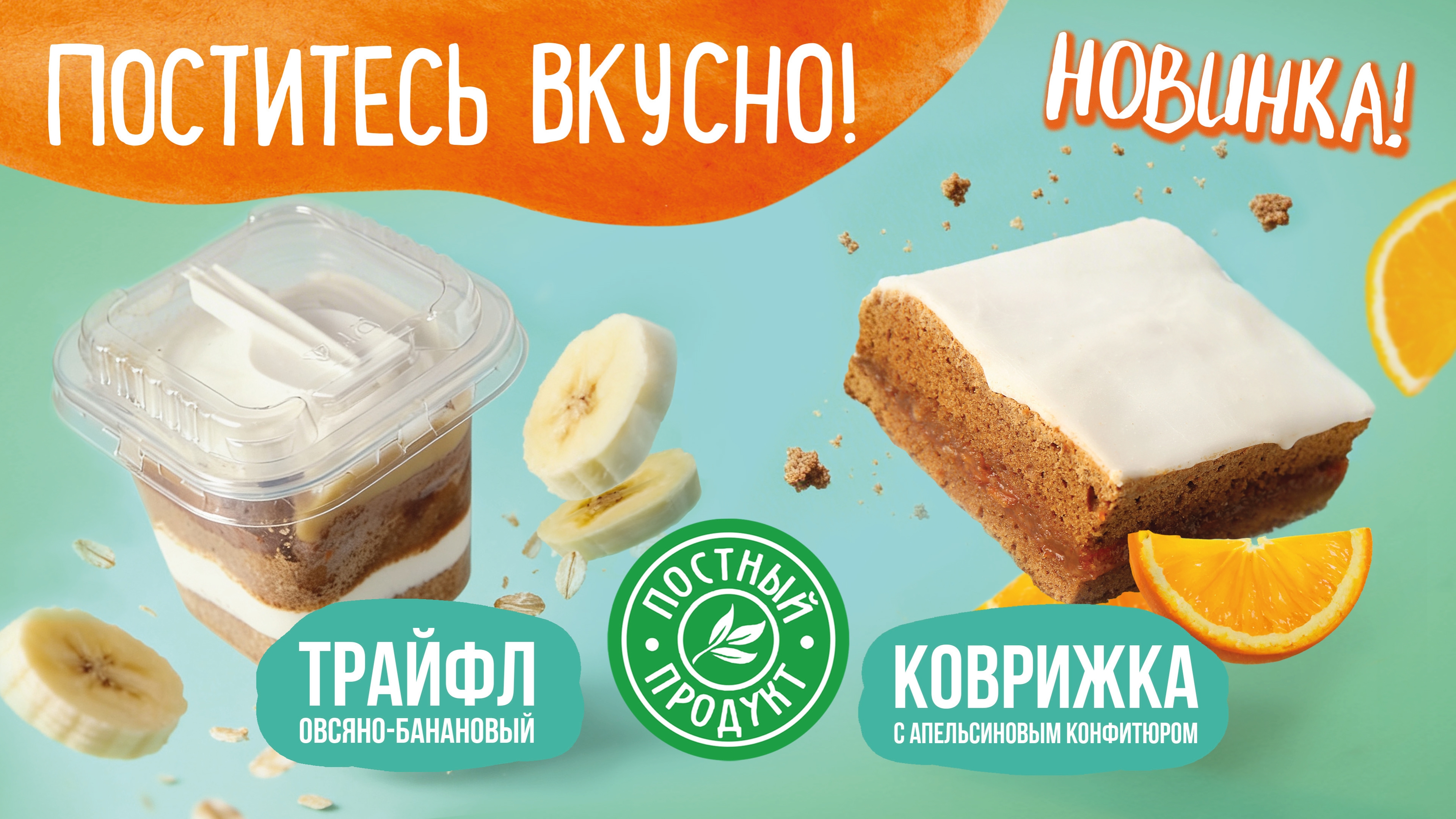 постная продукция Коврижка и Трайфл [Копия от 26.02.2026 15:41:57]