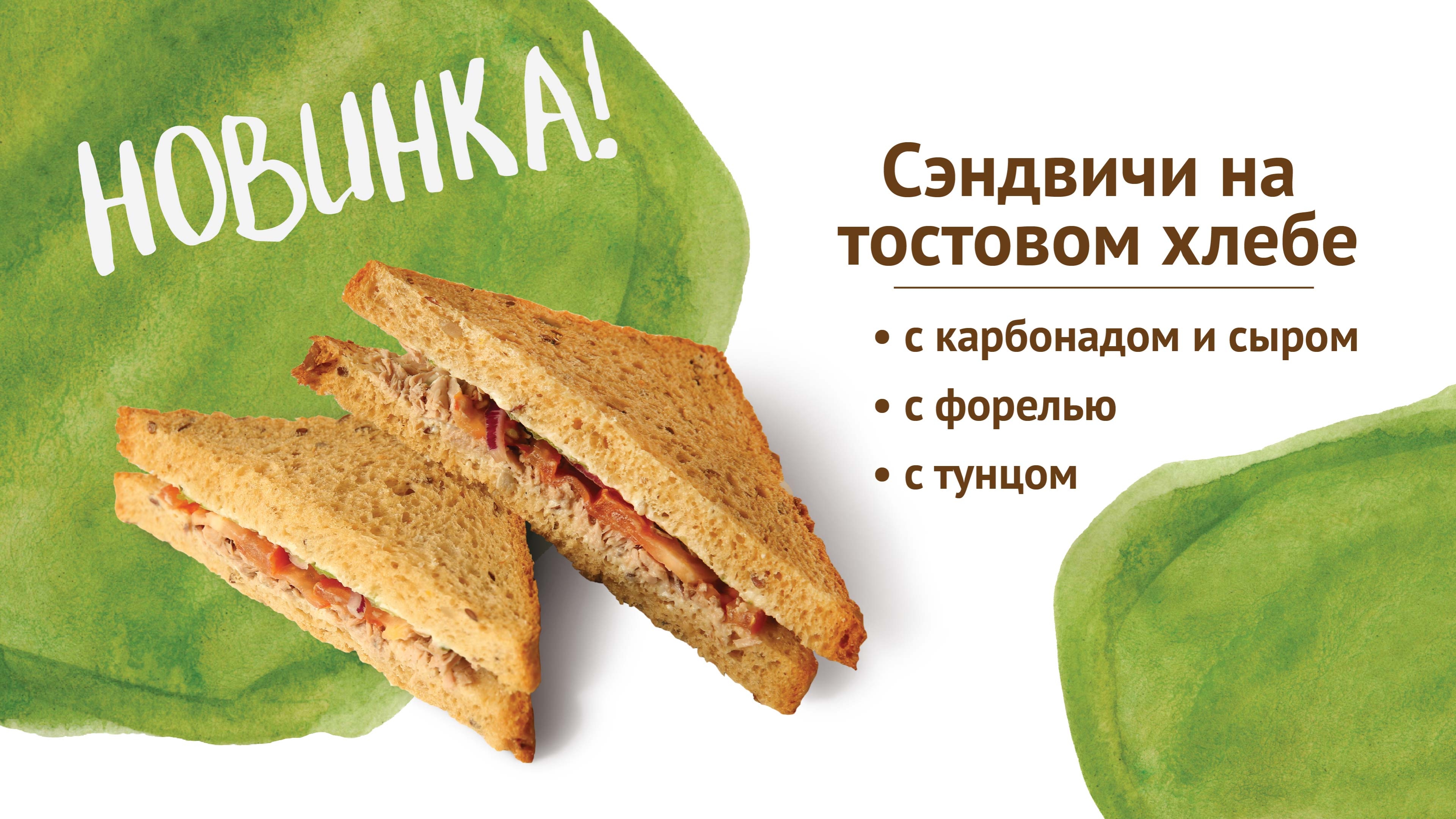 Сэндвичи [Копия от 29.01.2025 10:59:19]