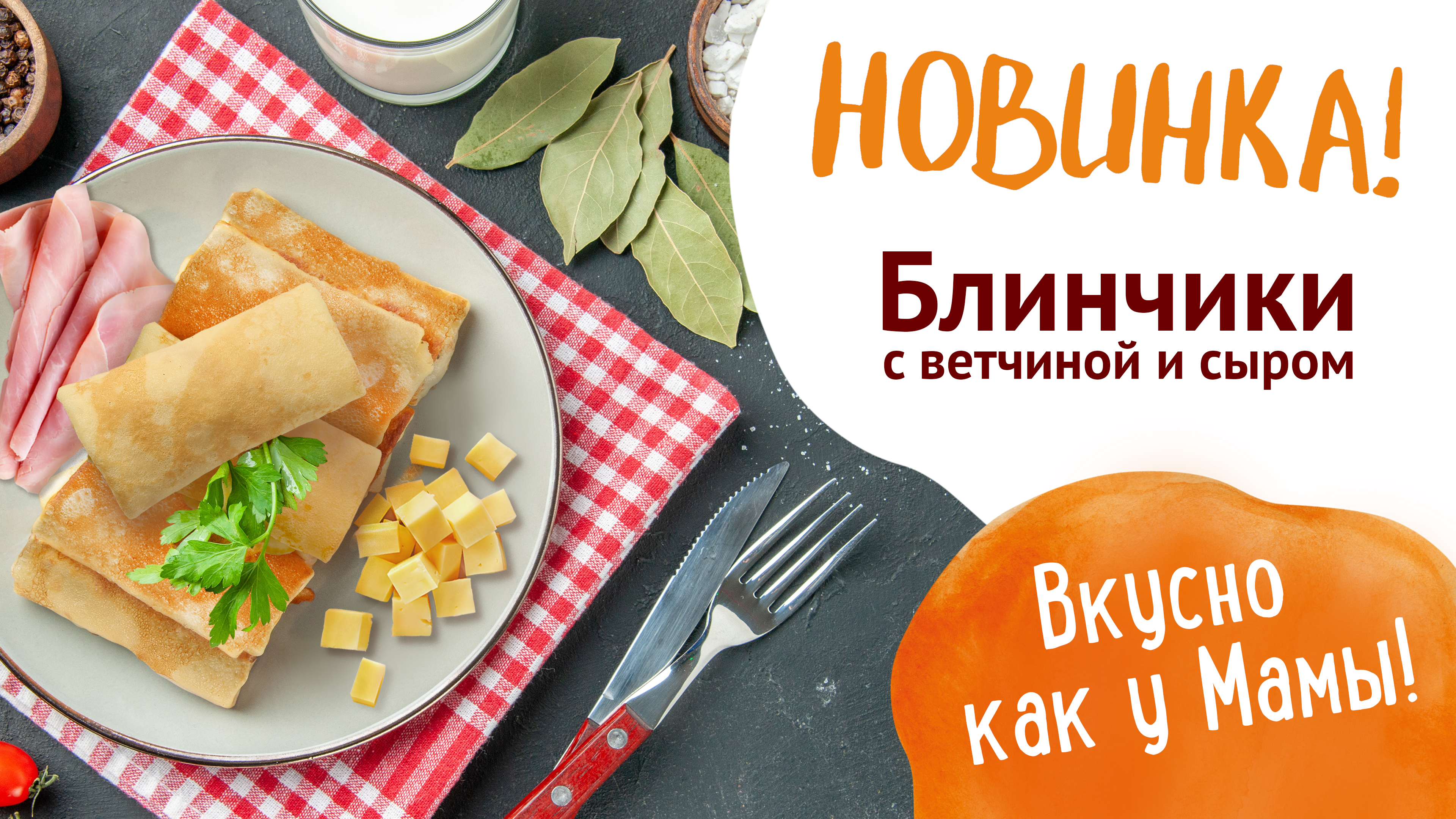 Блинчики ветчина сыр [Копия от 13.05.2025 11:16:59]